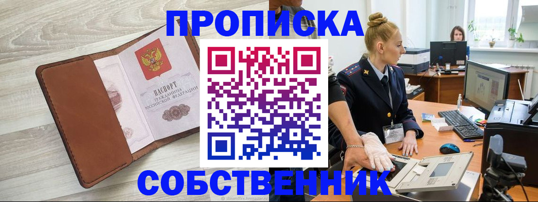 купить прописку в Челябинске